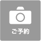ご予約